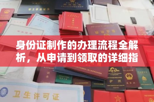 嫩江身份证制作的办理流程全解析，从申请到领取的详细指南